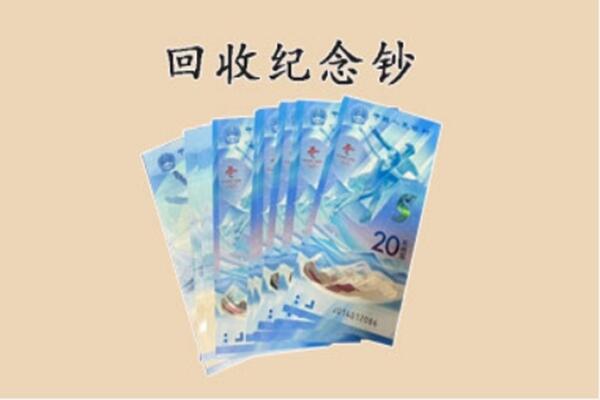 潍坊安丘市回收纪念钞
